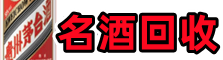 西藏鑫全烟酒回收店